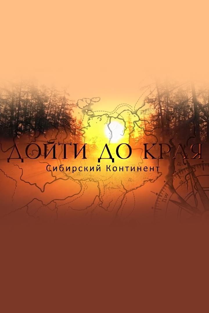Дойти до края. Сибирский континент