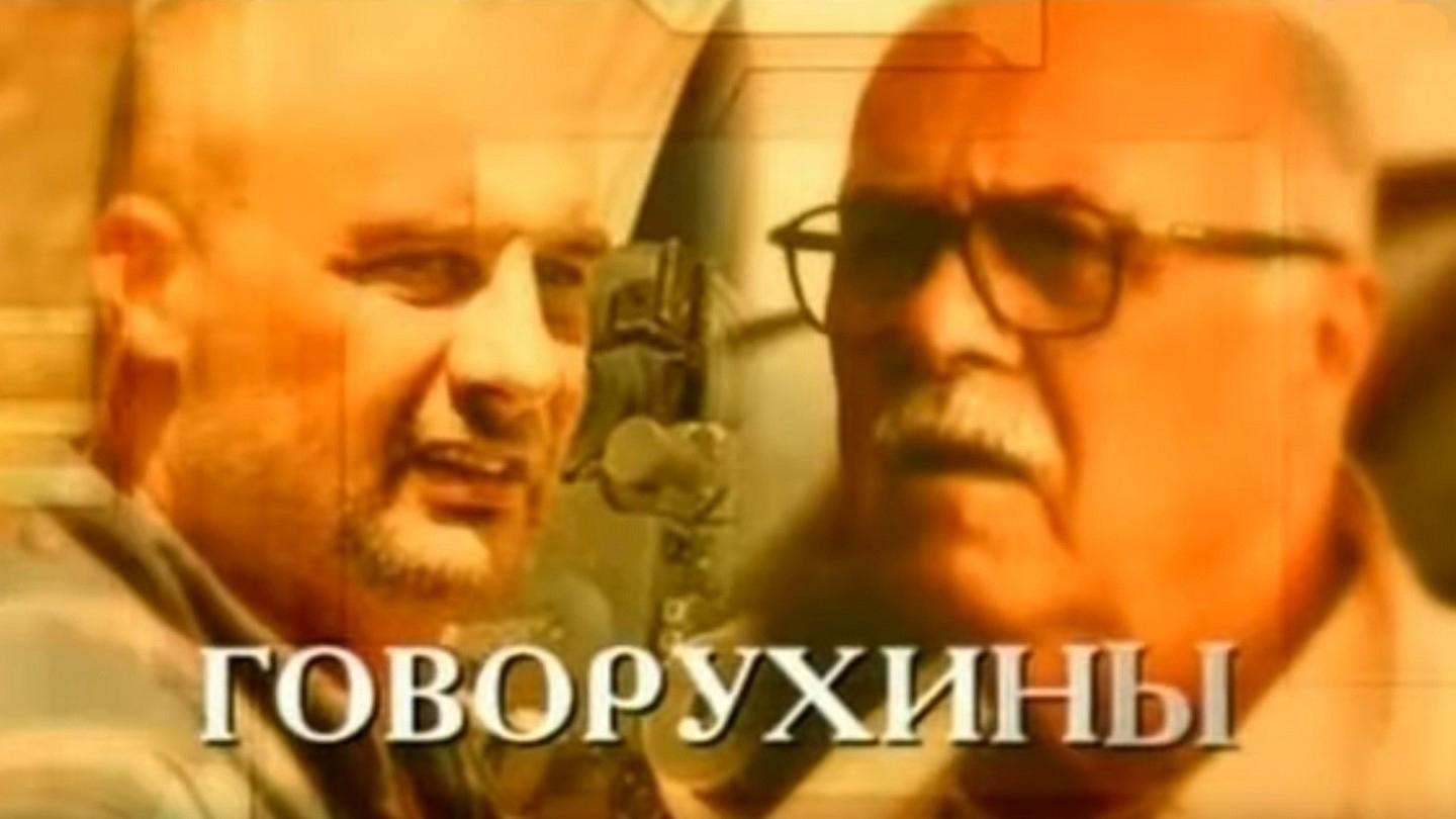 Говорухины. Отец и сын