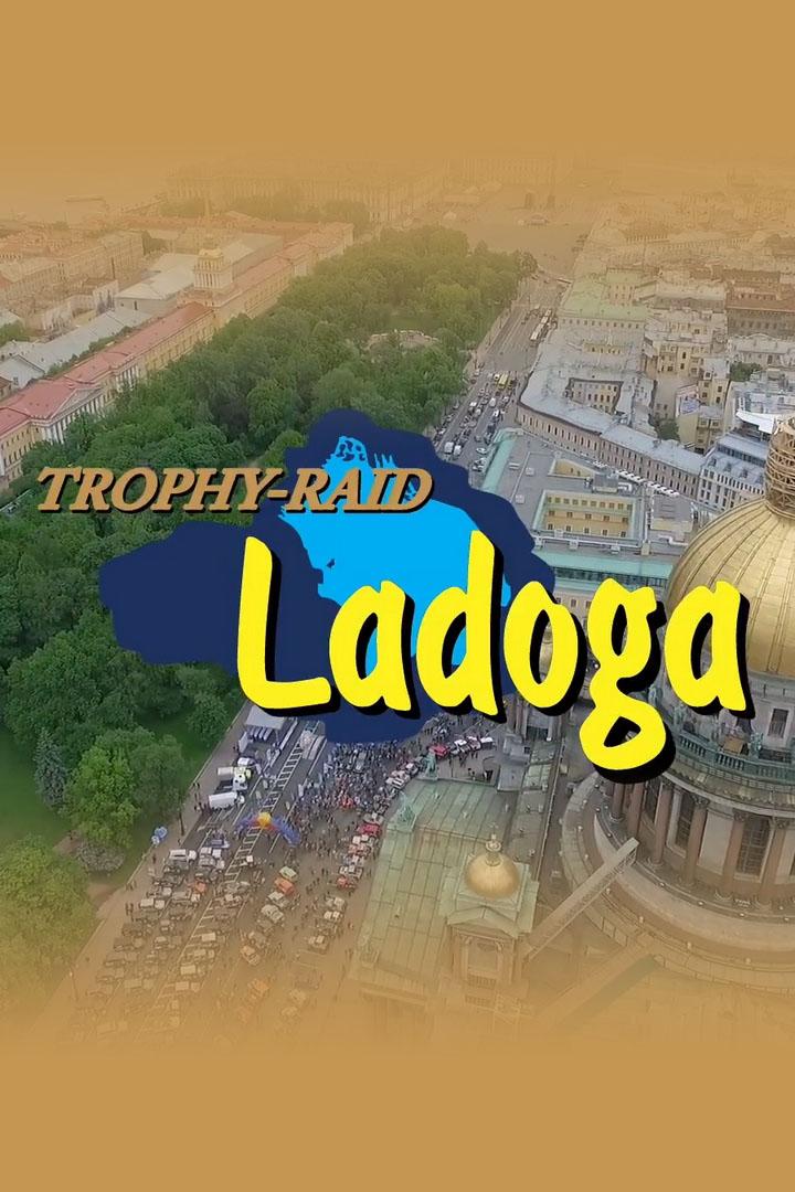 Ладога-Трофи