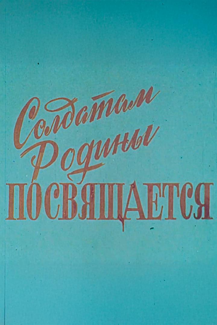 Солдатам Родины посвящается