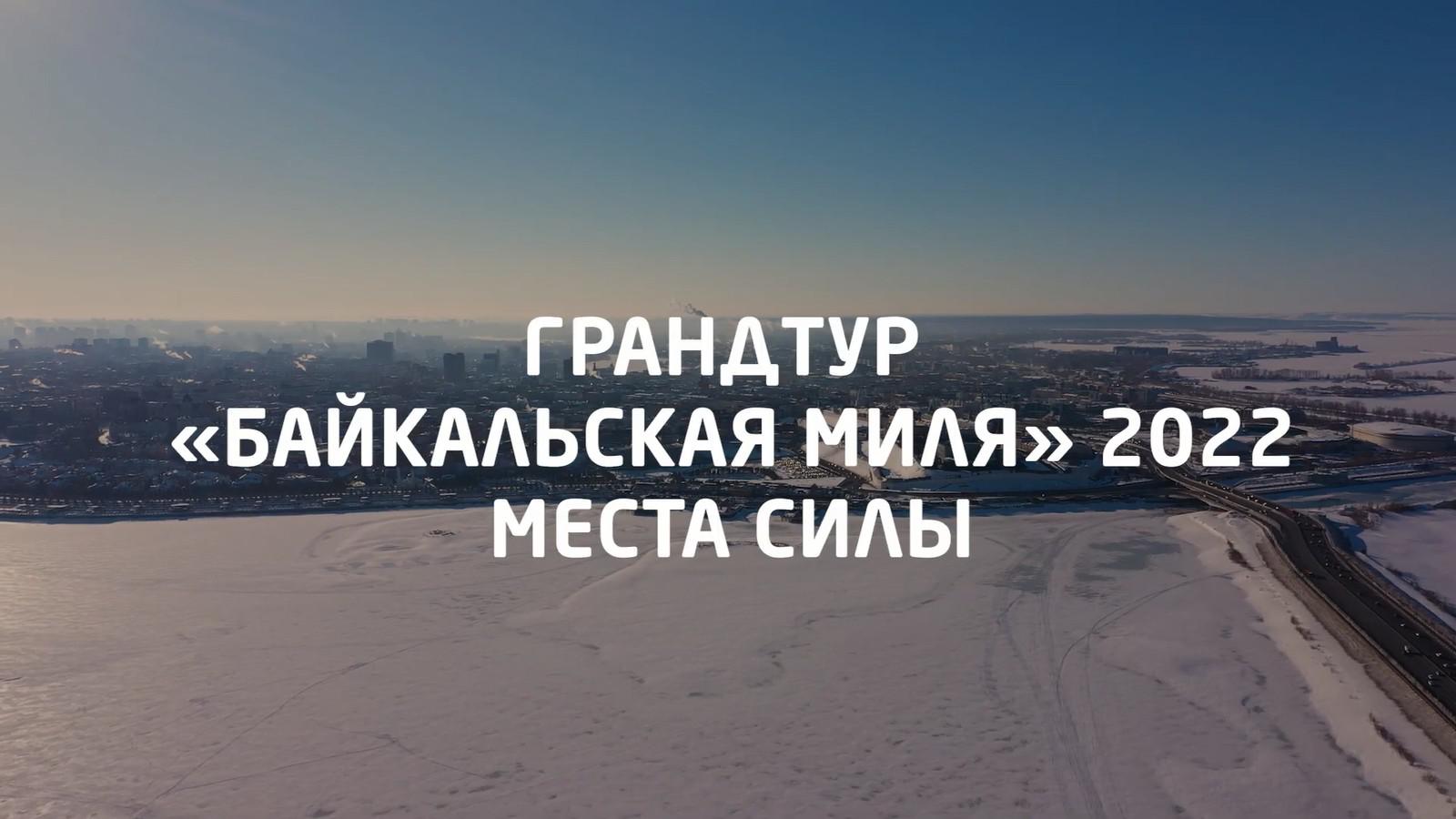 ГрандТур Байкальская миля 2022. Места силы