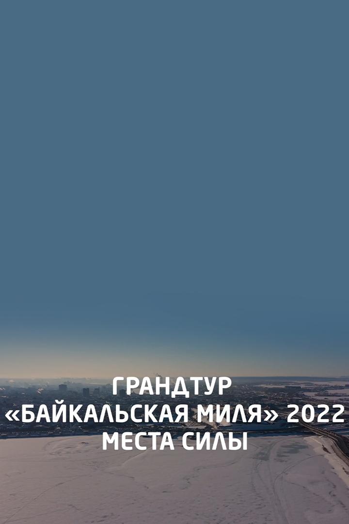 ГрандТур Байкальская миля 2022. Места силы