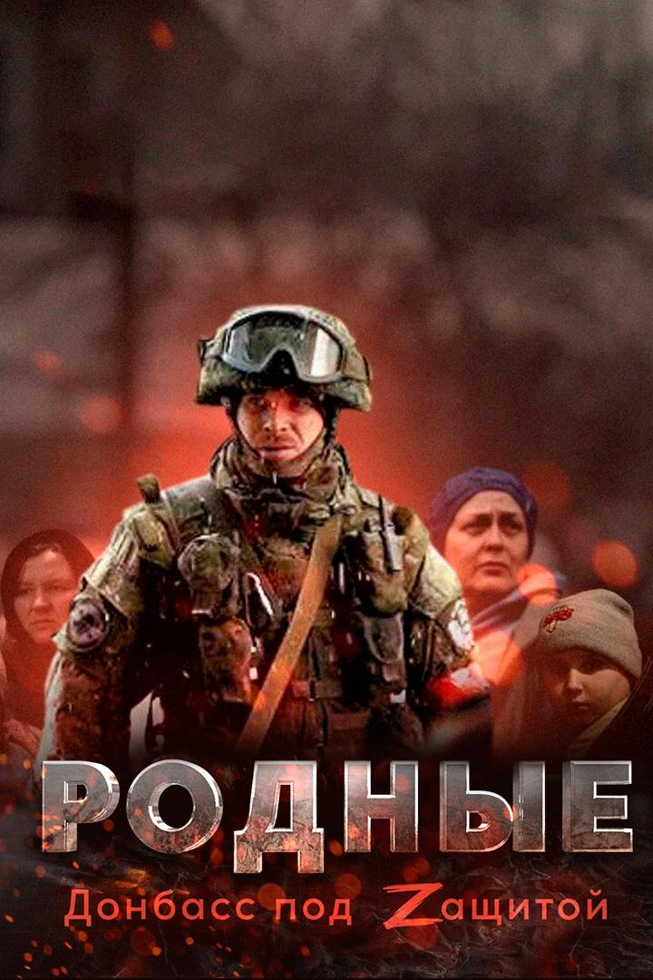 Родные. Донбасс под защитой
