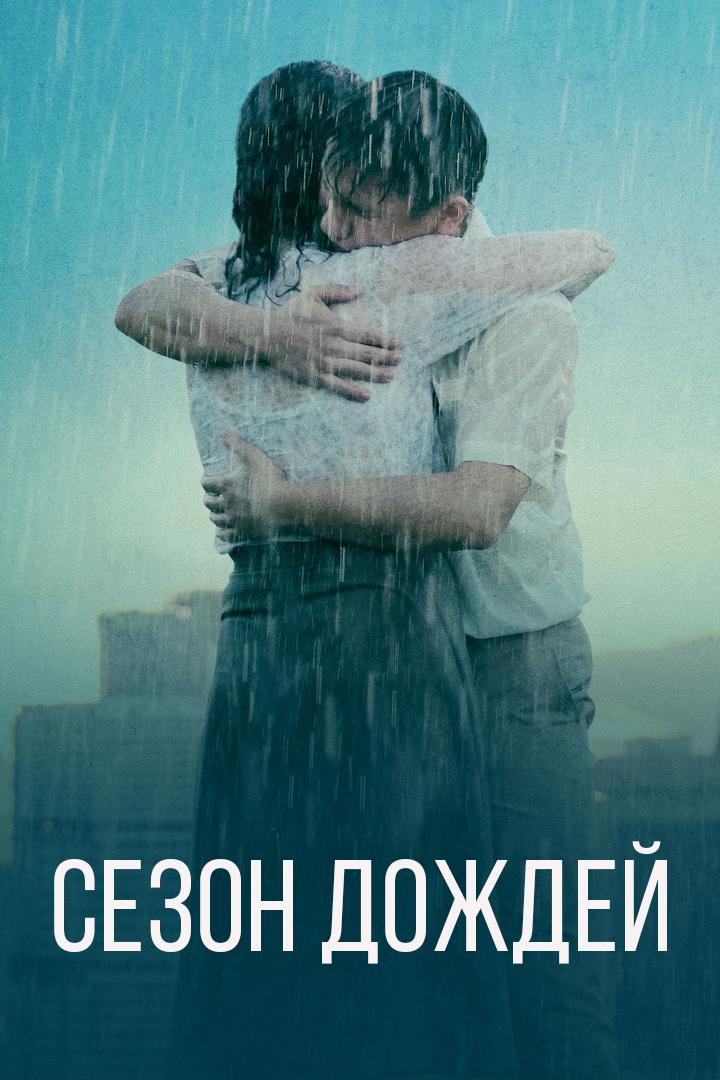 Сезон дождей