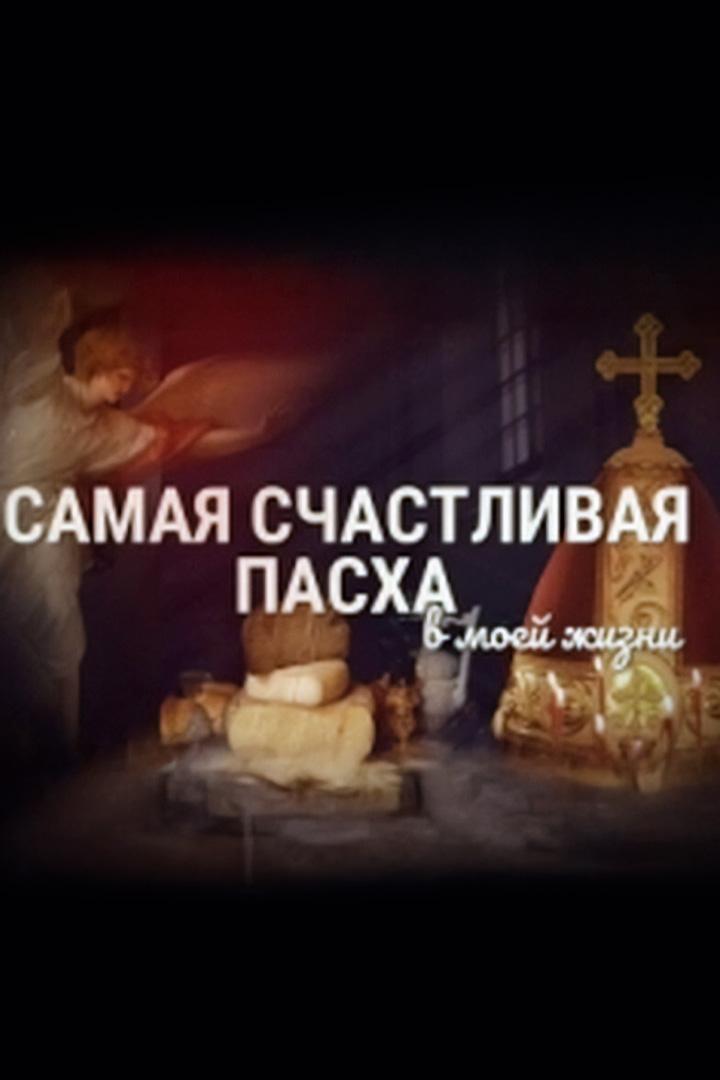 Самая счастливая Пасха в моей жизни