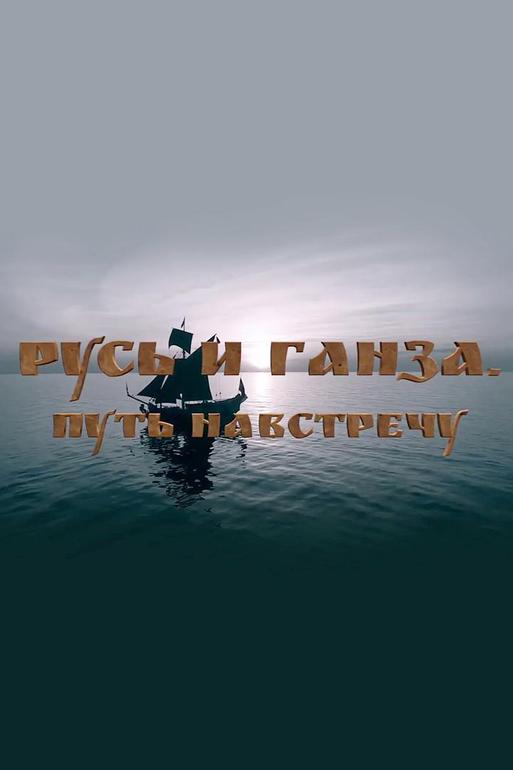 Русь и Ганза. Путь навстречу
