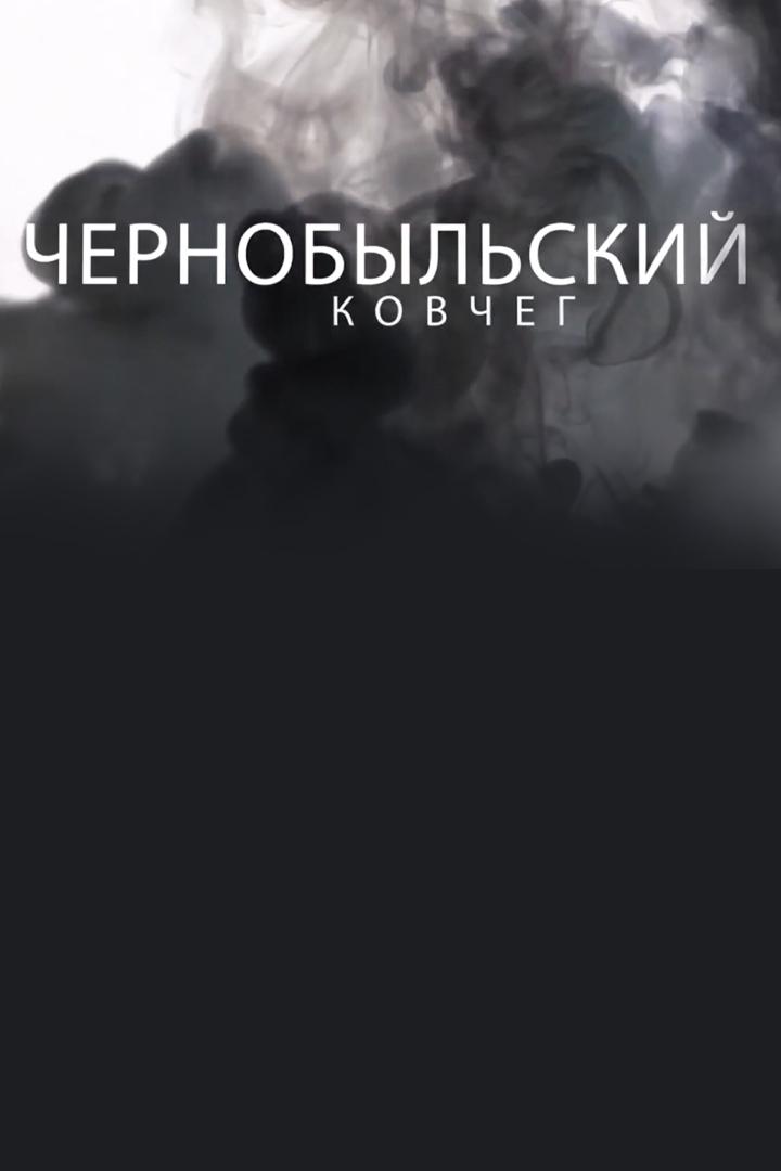 Чернобыльский ковчег