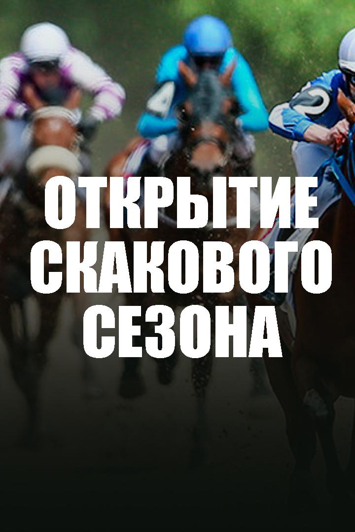 Конный спорт. Скачки. Открытие скакового сезона. Трансляция из Нальчика