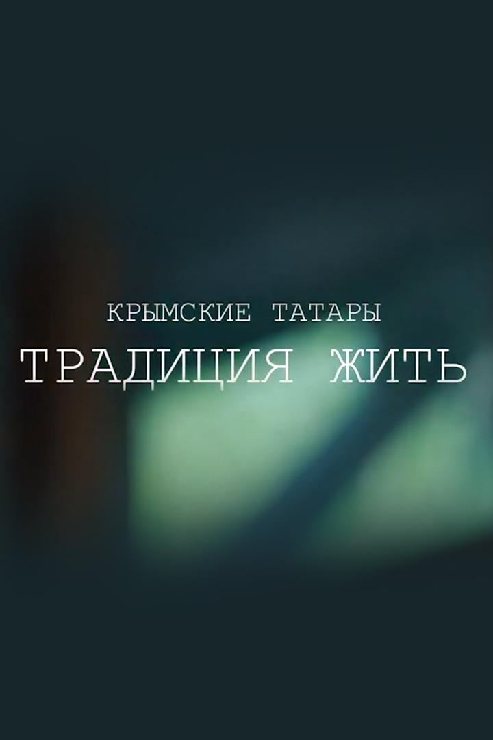 Крымские татары. Традиция жить