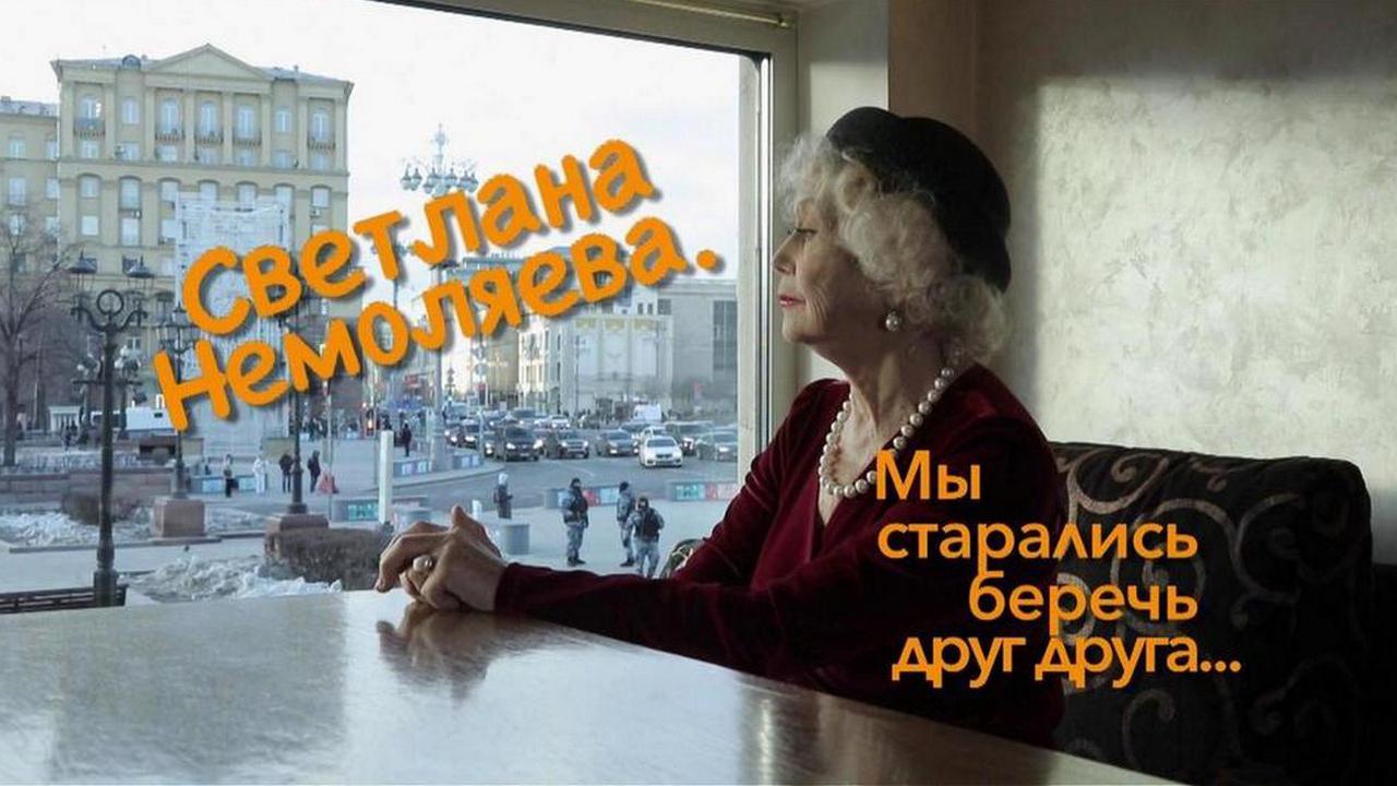 Мы старались беречь друг друга