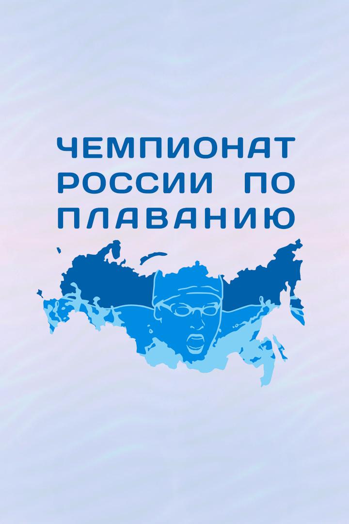 Плавание. Чемпионат России 2022. 4 день