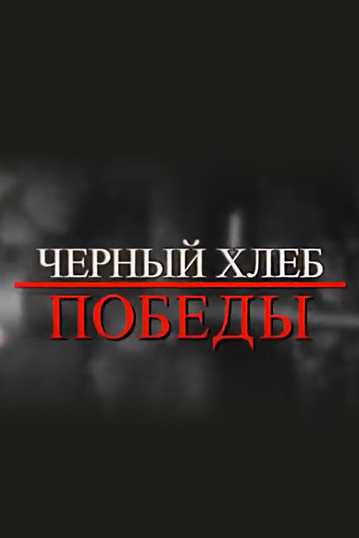 Чёрный хлеб Победы