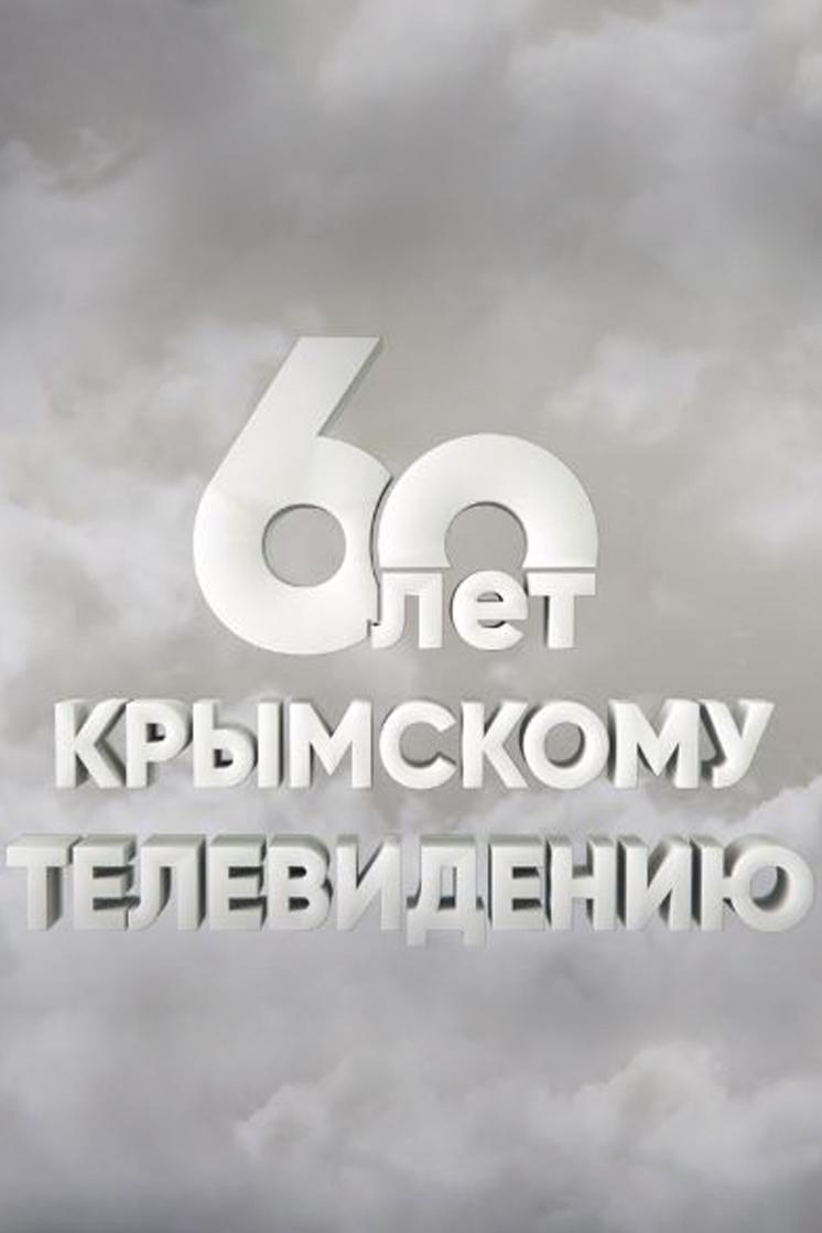 60 лет крымскому телевидению