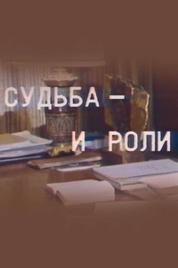 Искусство актера. Судьба и роли