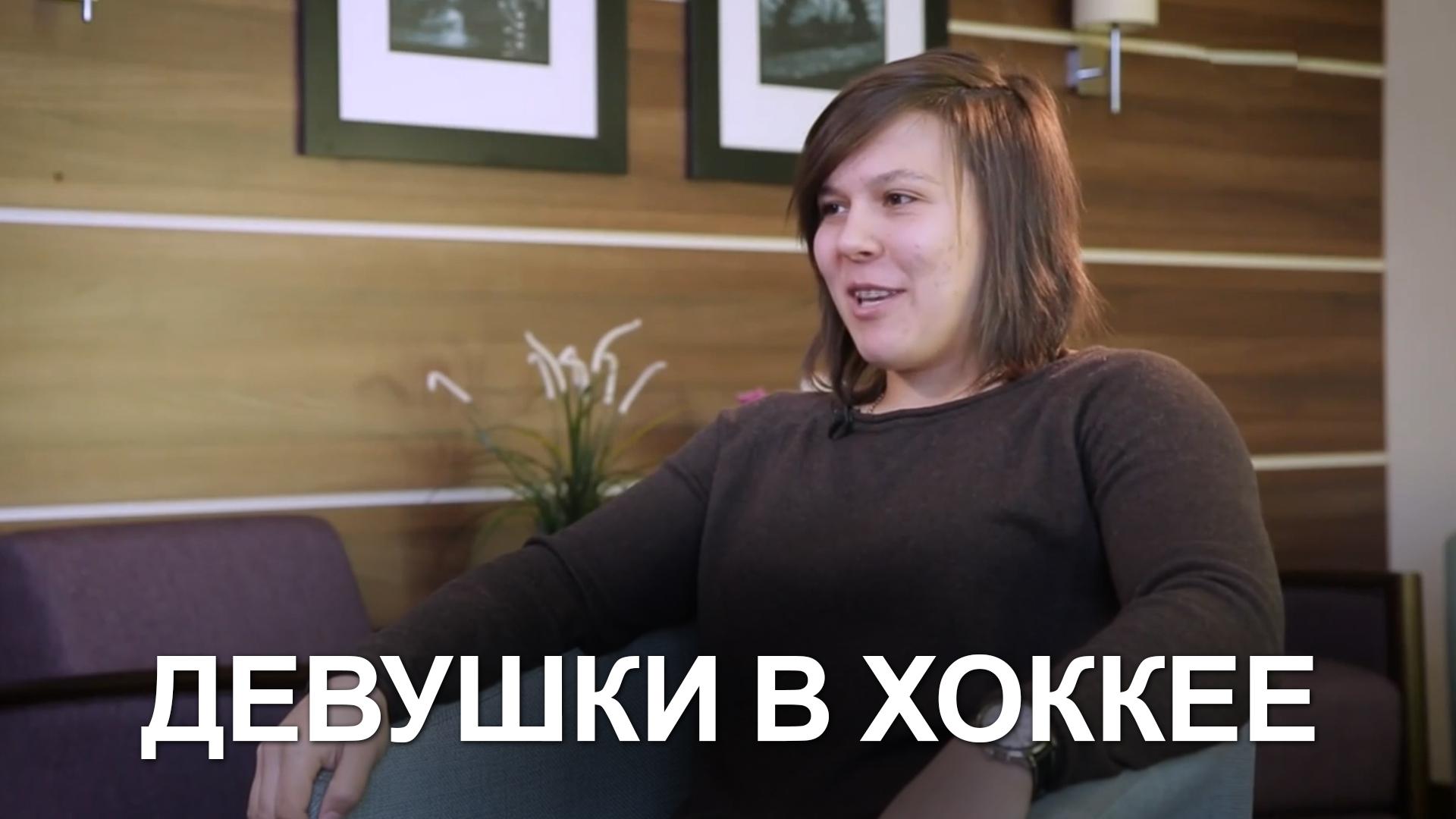 Девушки в хоккее