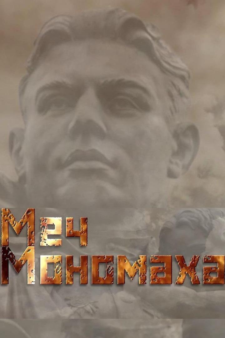 Меч Мономаха