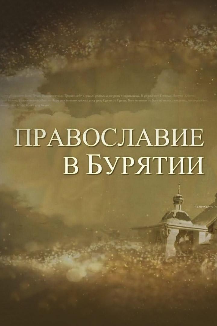 Православие в Бурятии