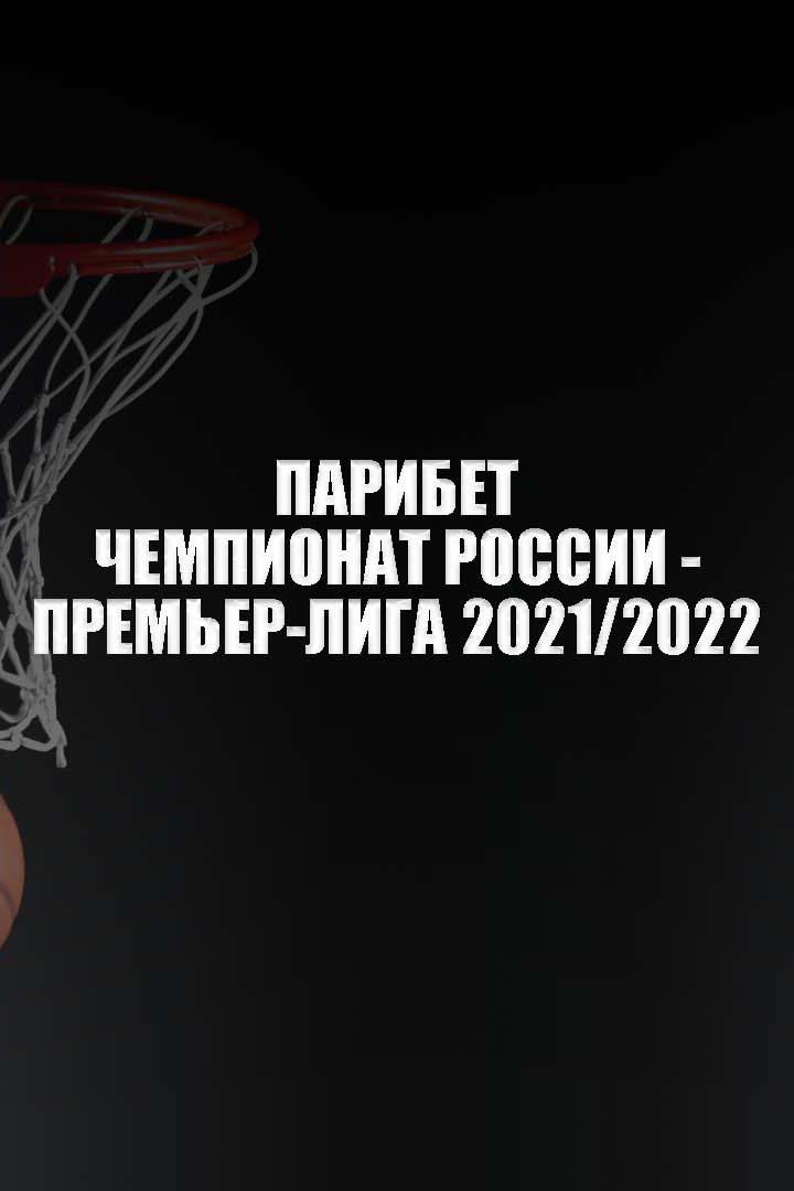 Парибет Чемпионат России - Премьер-лига 2021/2022. Женщины. Финал-5. "УГМК" (Екатеринбург) - "Динамо" (Курск)