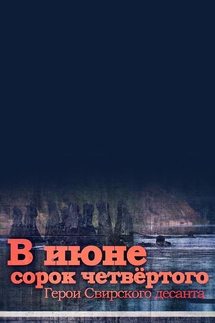 В июне сорок четвёртого. Герои Свирского десанта