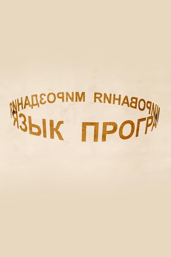 Язык программирования мироздания