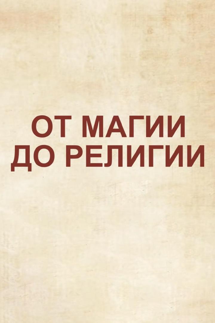 От магии до религии
