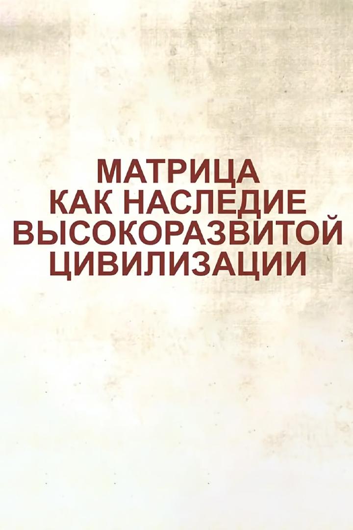 Матрица, как наследие высокоразвитой цивилизации