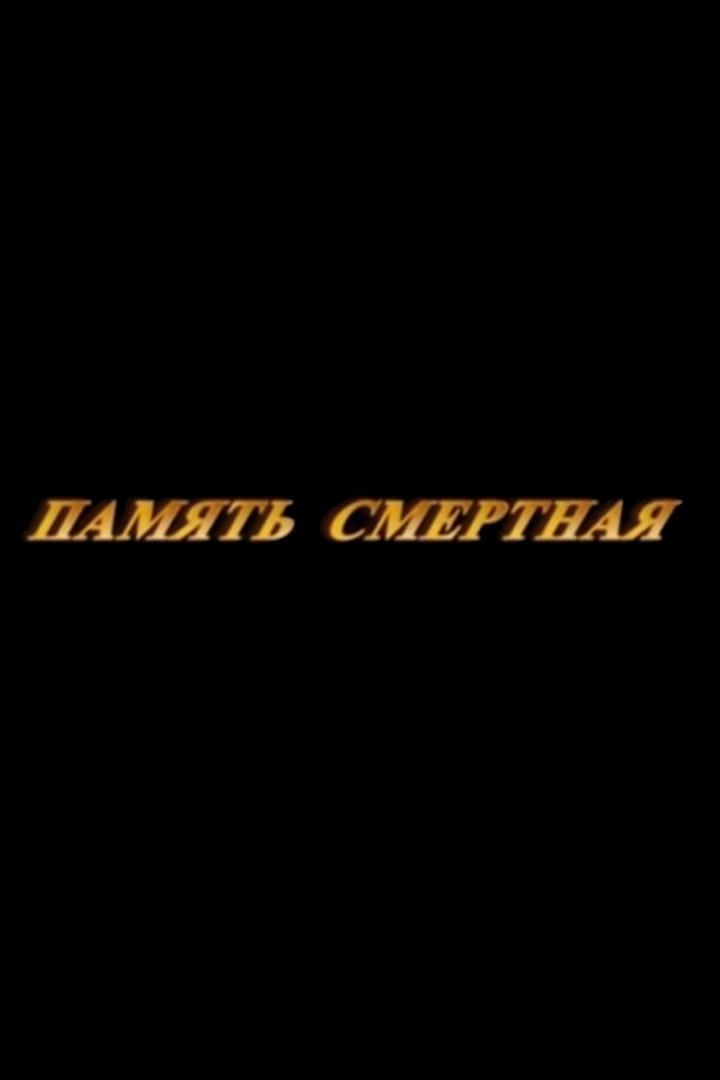 Память смертная