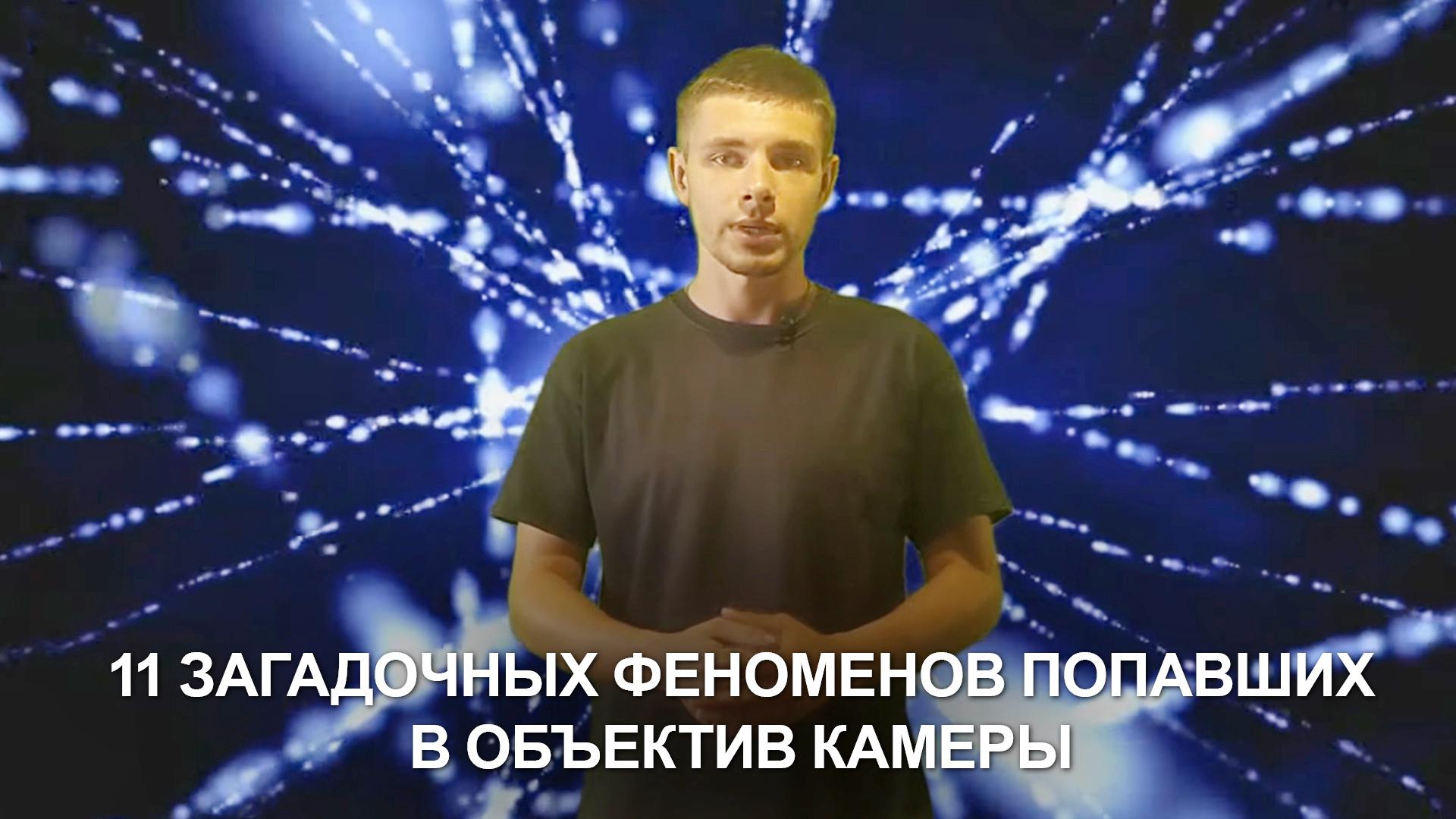 11 загадочных феноменов попавших в объектив камеры