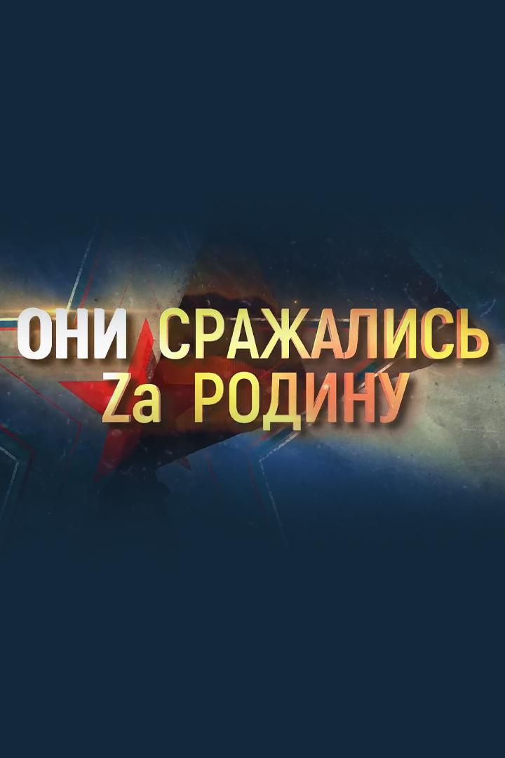Они сражались Zа Родину