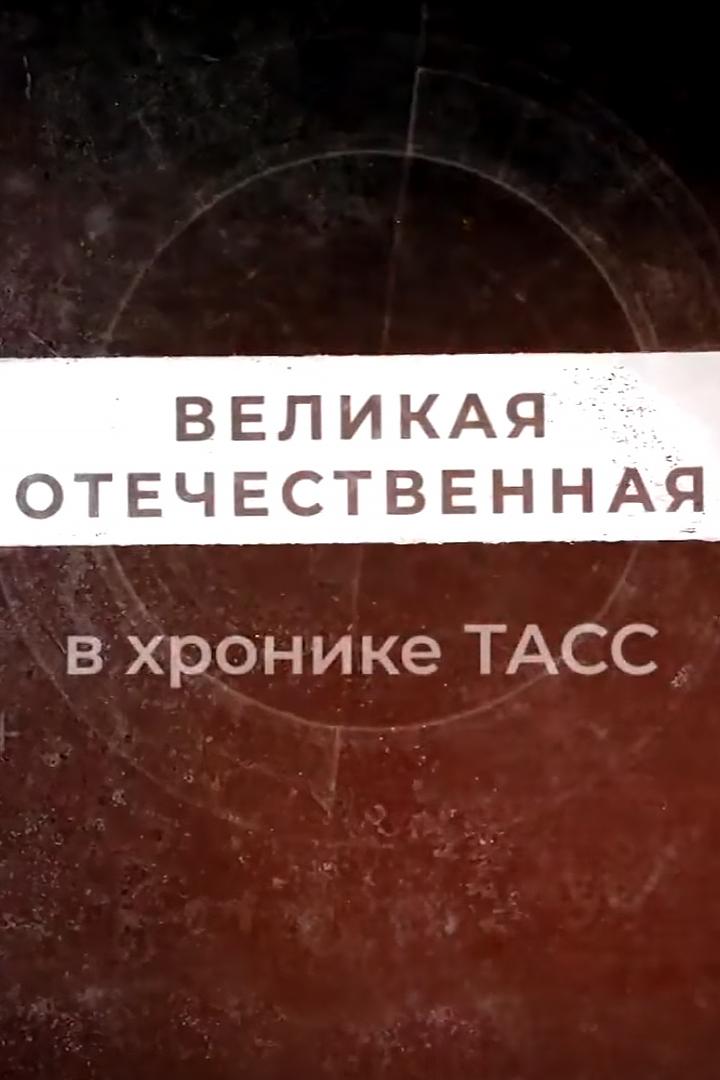 Великая Отечественная в хронике ТАСС