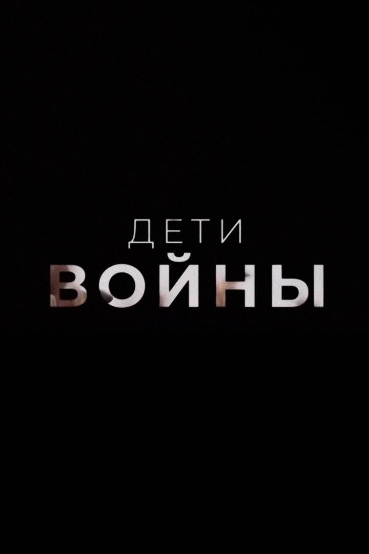 Дети войны
