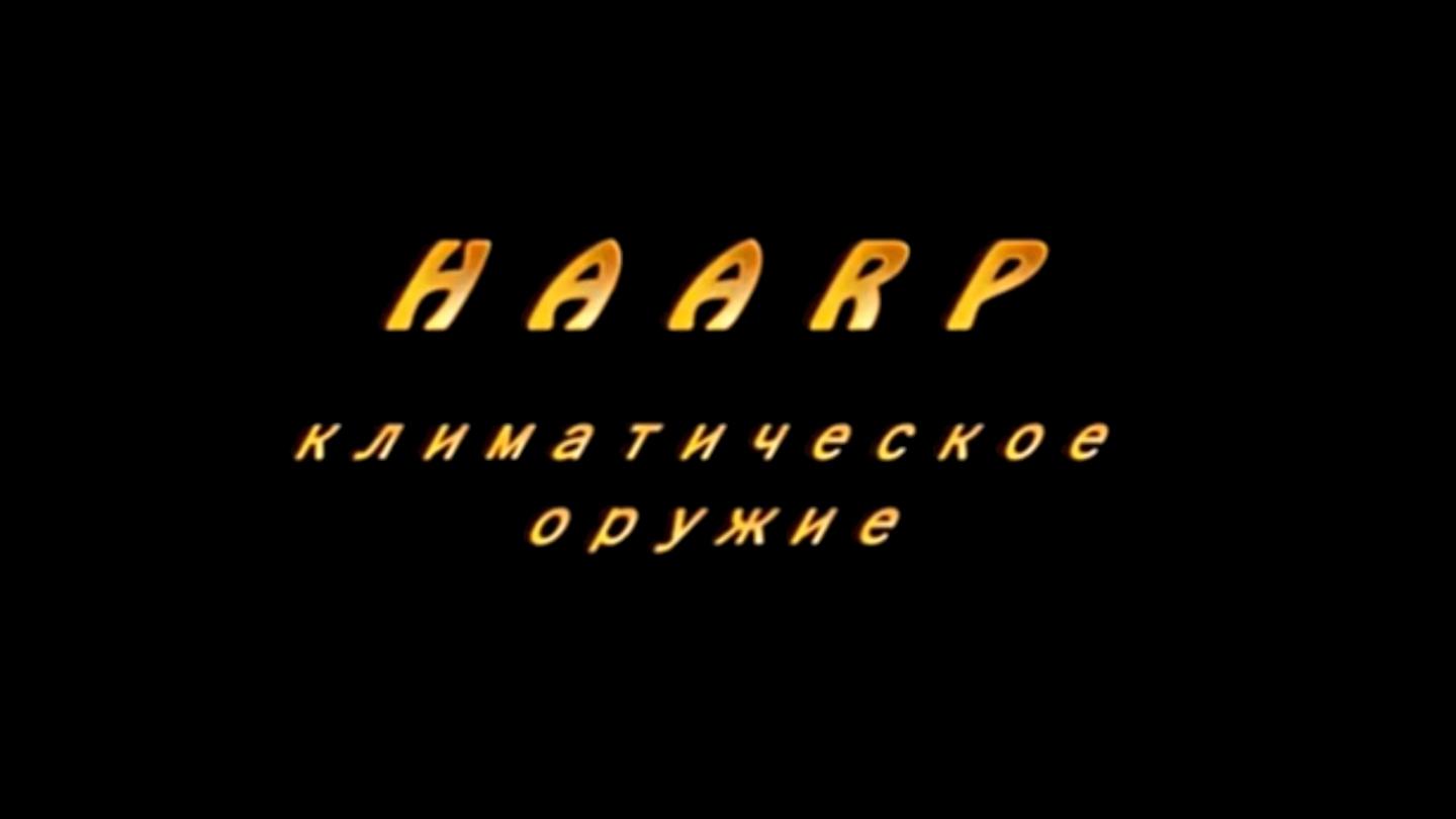 HAARP: Климатическое оружие