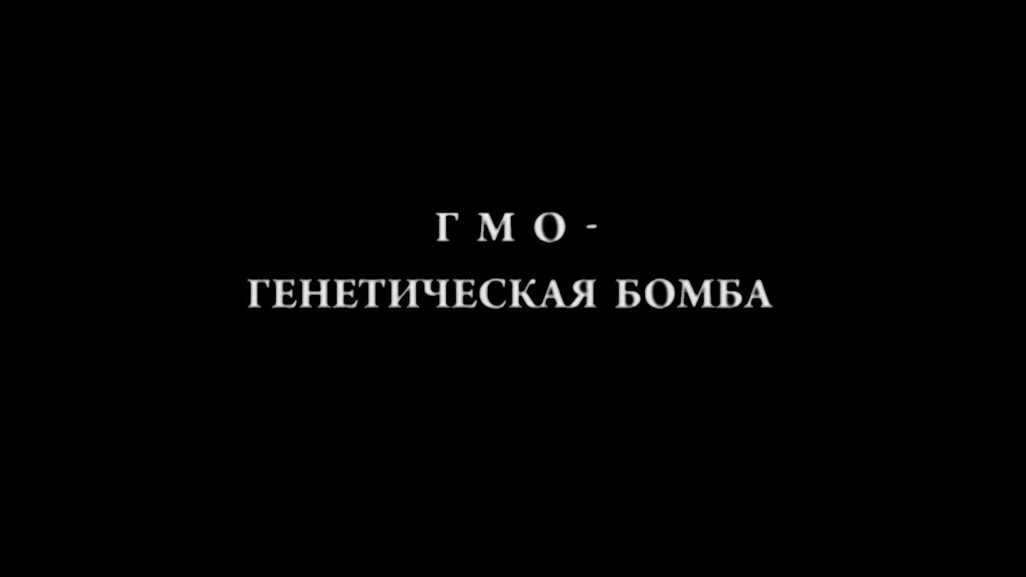 ГМО - генетическая бомба