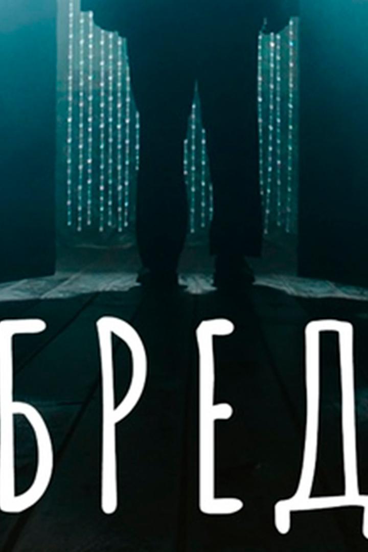 Бред