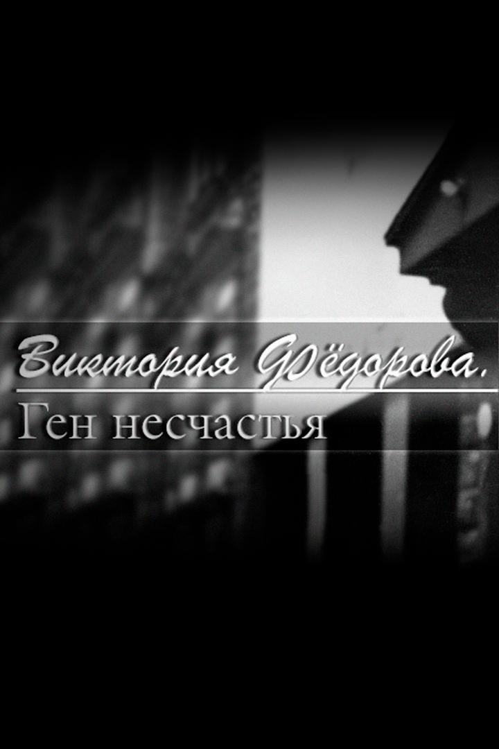 Виктория Фёдорова. Ген несчастья