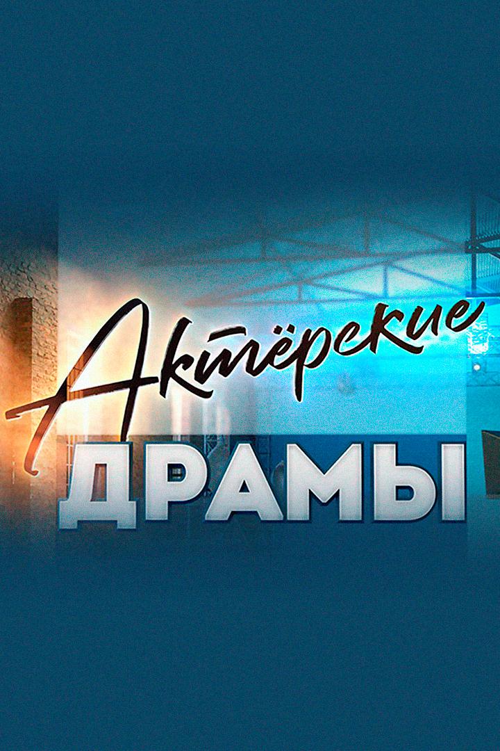 Актёрские драмы. Общага