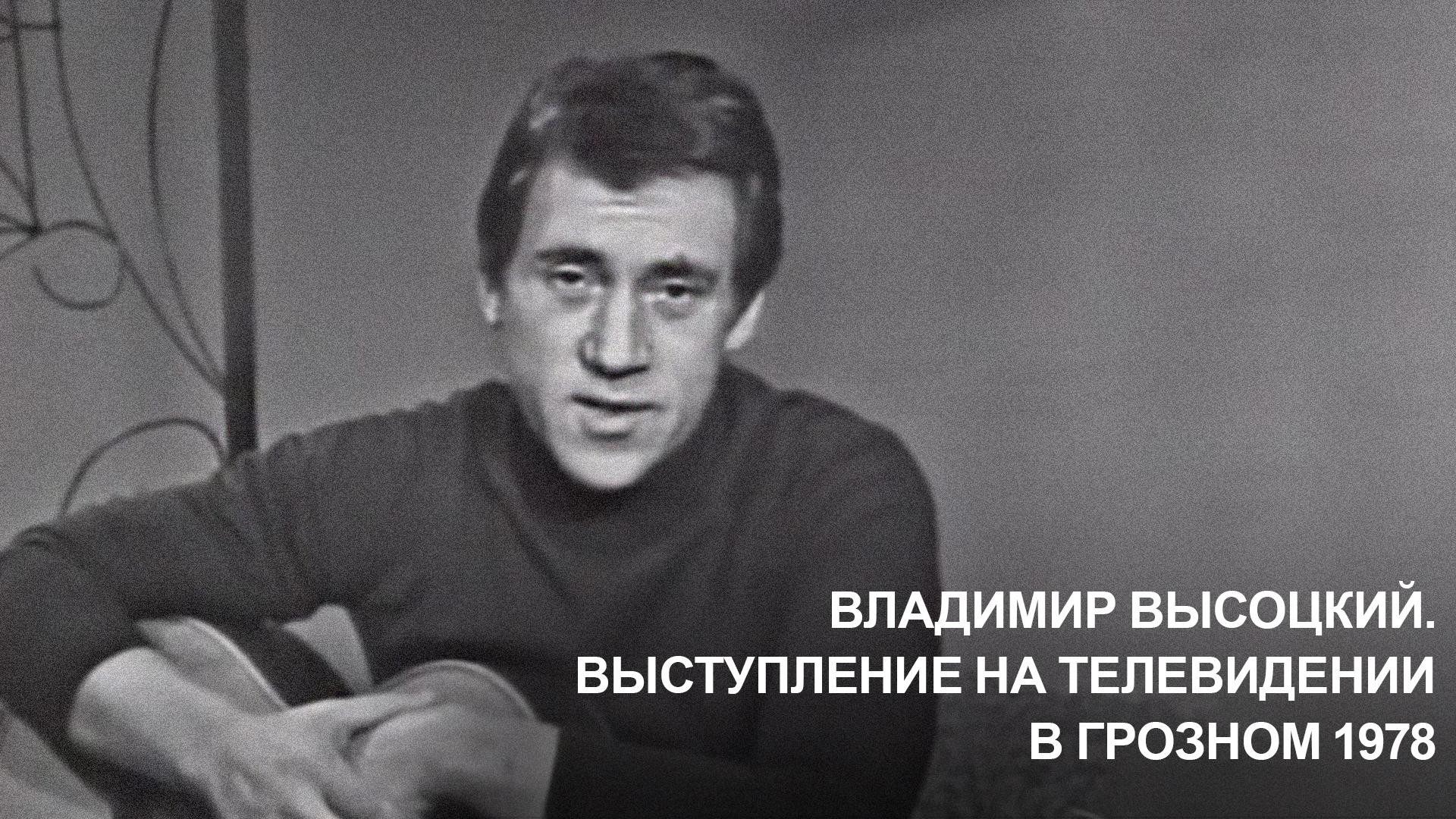 Владимир Высоцкий. Выступление на телевидении в Грозном