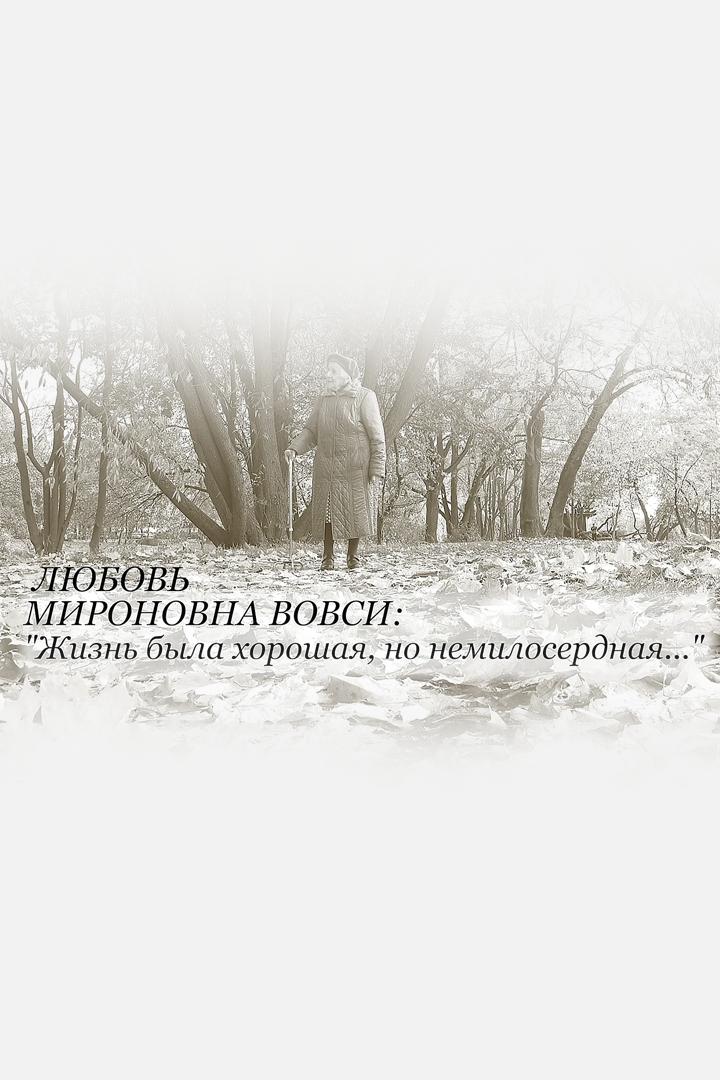 Любовь Мироновна Вовси: "Жизнь была хорошая, но немилосердная"