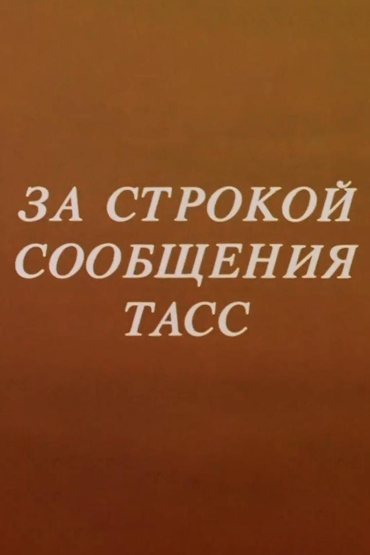 За строкой сообщения ТАСС