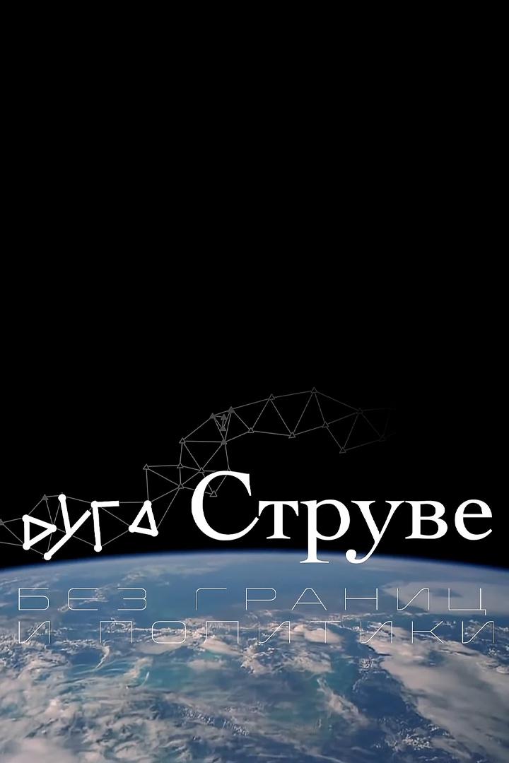 Дуга Струве без границ и политики