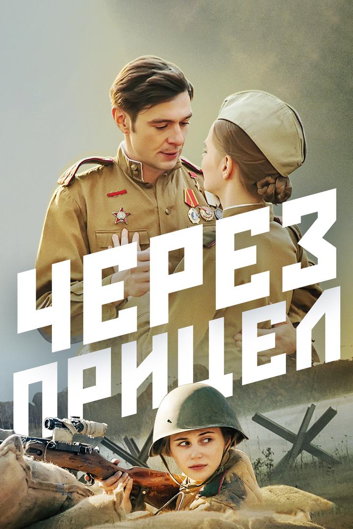 Через прицел