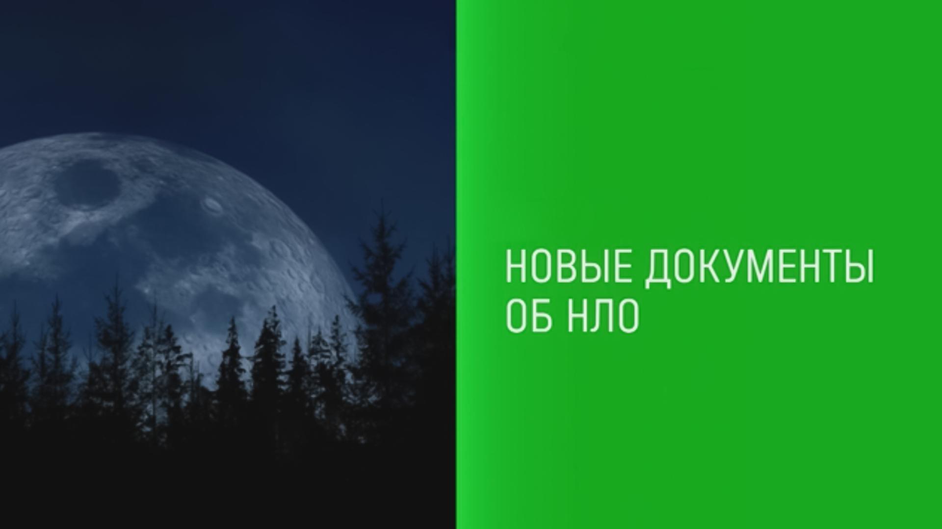 Новые документы об НЛО