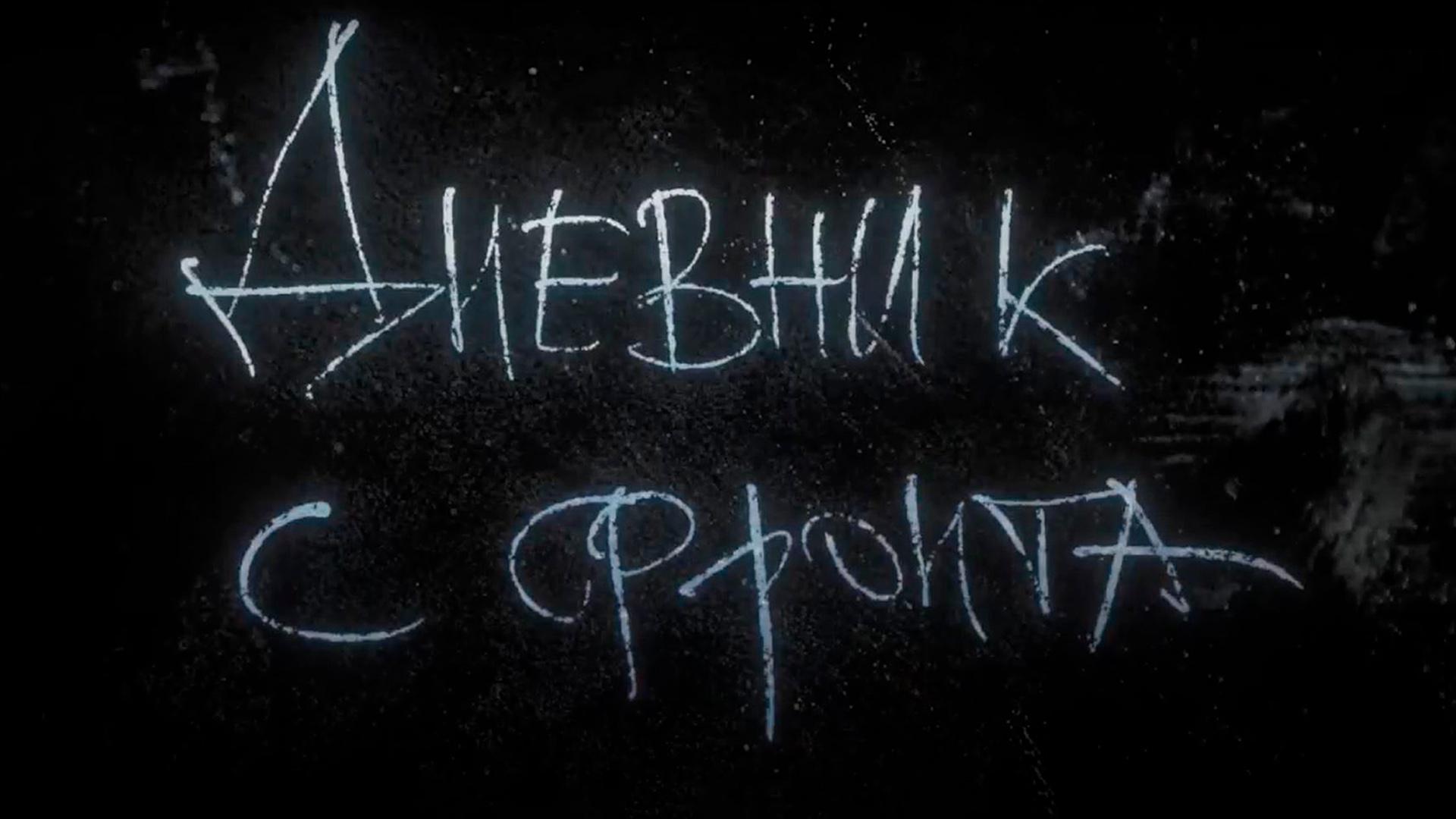 Дневник с фронта. Новые герои