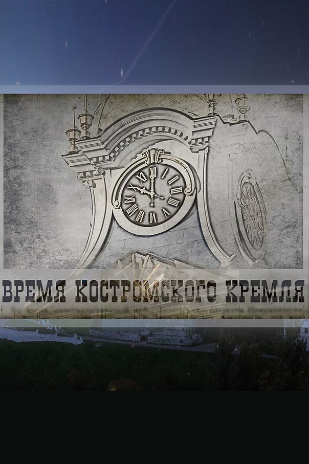 Время Костромского кремля