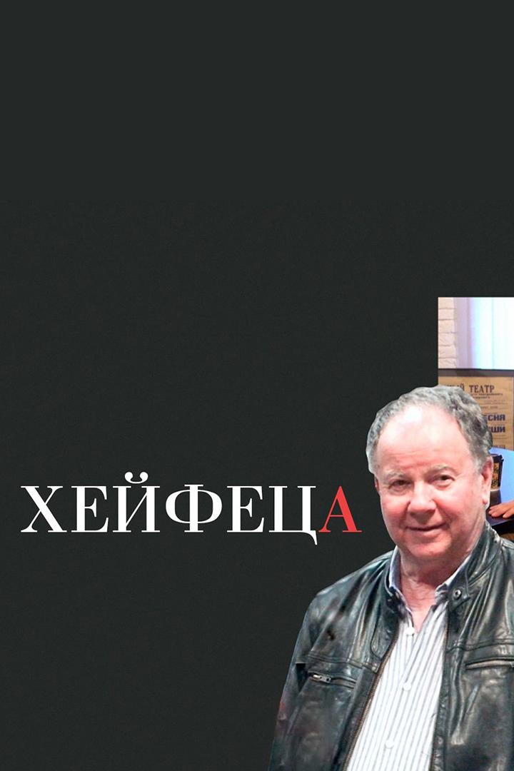 Хейфеца