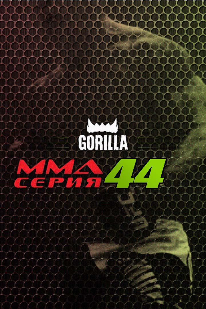 ММА Серия - 44: Moscow Calling