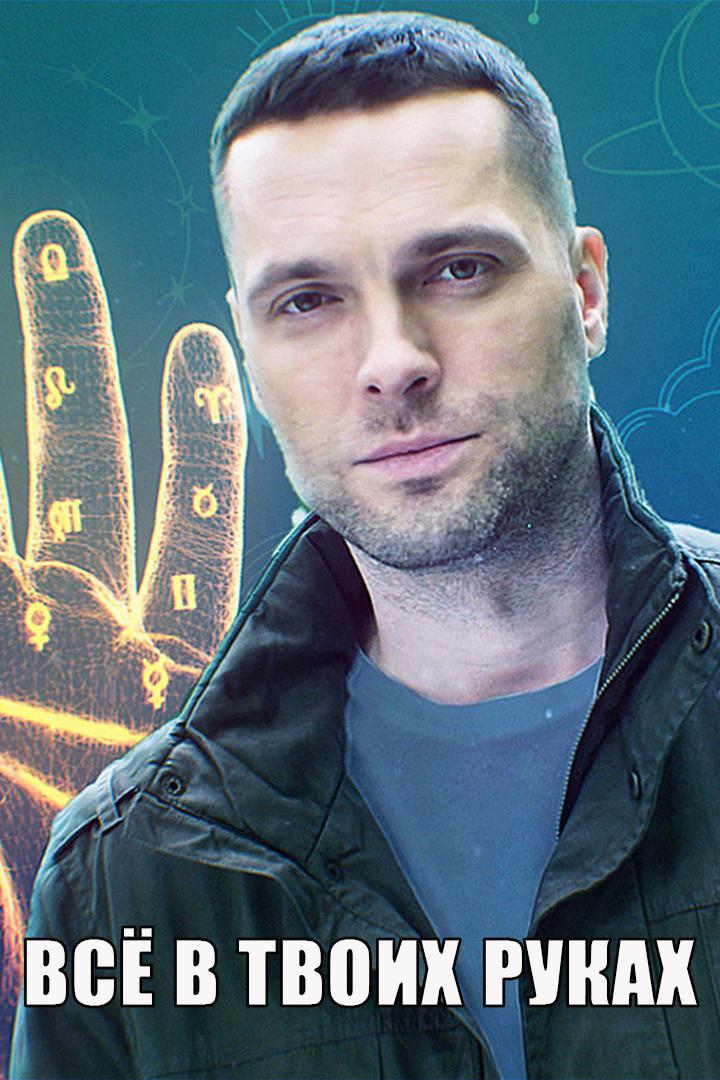 Всё в твоих руках