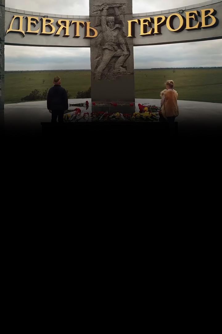 Девять героев