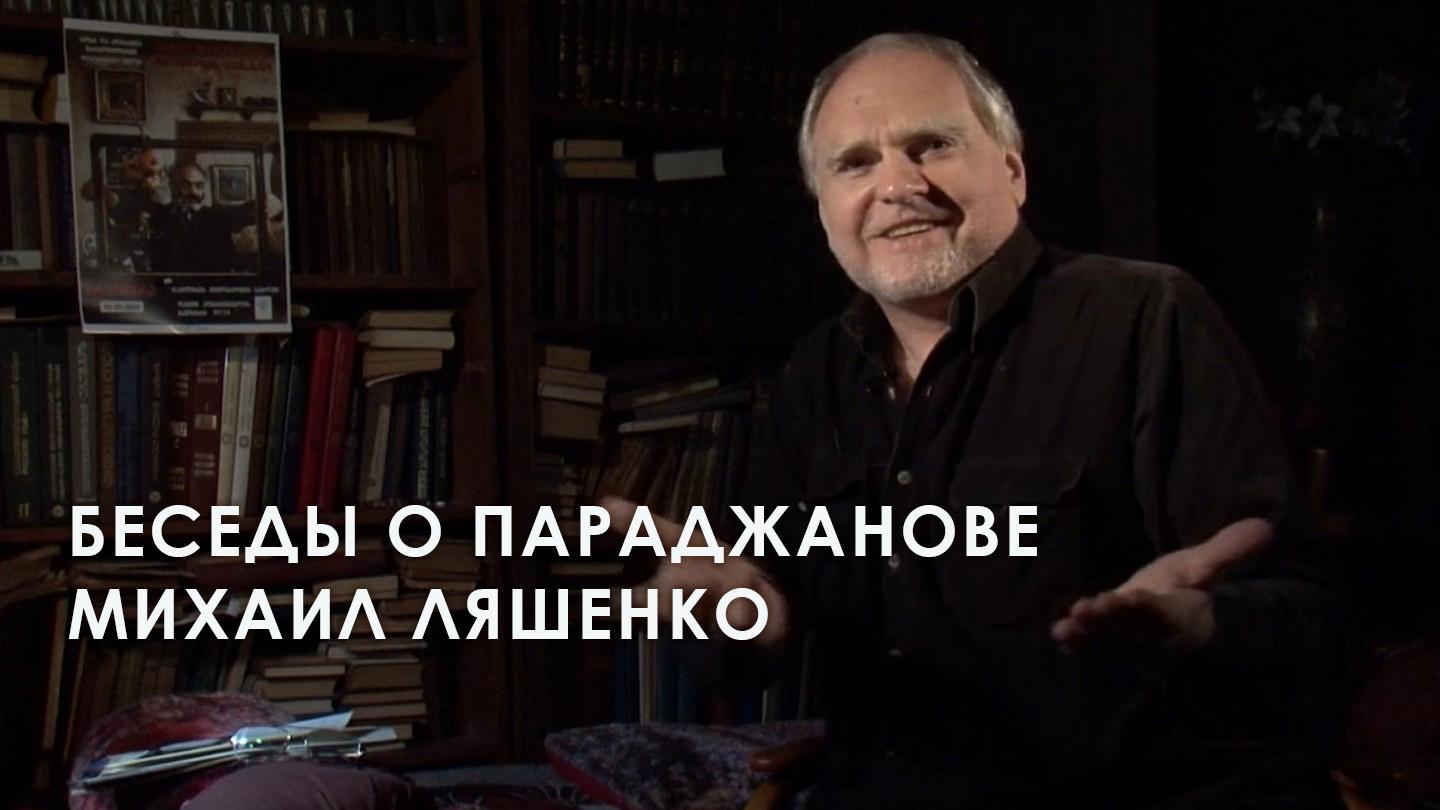 Беседы о Параджанове. Михаил Ляшенко