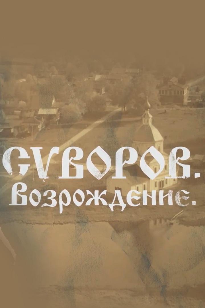 Суворов. Возрождение